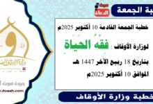 خطبة الجمعة القادمة 10 أكتوبر 2025م لوزارة الأوقاف : فِقْهُ الحَيَاةِ ، بتاريخ 18 ربيع الآخر 1447 هـ ، الموافق 10 أكتوبر 2025م