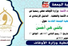 زاد الأئمة : وزارة الأوقاف تعلن رسميا عن زاد الأئمة والخطباء.. الدليل الإرشادي لـ خطبة الجمعة القادمة حول : بِالَّتِي هِيَ أَحْسَنُ ، بتاريخ 25 ربيع الثاني 1447هـ ، الموافق 17 أكتوبر 2025م