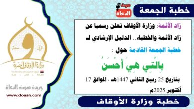 زاد الأئمة : وزارة الأوقاف تعلن رسميا عن زاد الأئمة والخطباء.. الدليل الإرشادي لـ خطبة الجمعة القادمة حول : بِالَّتِي هِيَ أَحْسَنُ ، بتاريخ 25 ربيع الثاني 1447هـ ، الموافق 17 أكتوبر 2025م