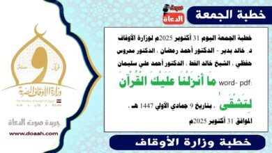 خطبة الجمعة اليوم 31 أكتوبر 2025م لوزارة الأوقاف - د. خالد بدير - الدكتور أحمد رمضان ، الدكتور محروس حفظي ، الشيخ خالد القط ، الدكتور أحمد علي سليمان، word- pdf : مَا أَنزَلْنَا عَلَيْكَ الْقُرْآنَ لِتَشْقَىٰ ، بتاريخ 9 جمادي الأولي 1447 هـ ، الموافق 31 أكتوبر 2025م