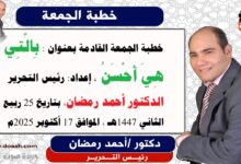 خطبة الجمعة القادمة بعنوان : بِالَّتِي هِيَ أَحْسَنُ ، حصريا  و انفراد إعداد: رئيس التحرير الدكتور أحمد رمضان لـ صوت الدعاة ، بتاريخ 25 ربيع الثاني 1447هـ ، الموافق 17 أكتوبر 2025م