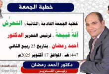 خطبة الجمعة القادمة (الثانية): التحرُّشُ آفةٌ قبيحةٌ ، إعداد: رئيس التحرير الدكتور أحمد رمضان لـ صوت الدعاة ، بتاريخ 25 ربيع الثاني 1447هـ ، الموافق 17 أكتوبر 2025م