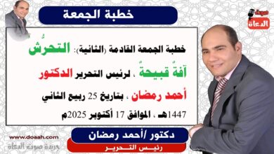 خطبة الجمعة القادمة (الثانية): التحرُّشُ آفةٌ قبيحةٌ ، إعداد: رئيس التحرير الدكتور أحمد رمضان لـ صوت الدعاة ، بتاريخ 25 ربيع الثاني 1447هـ ، الموافق 17 أكتوبر 2025م