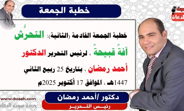 خطبة الجمعة القادمة (الثانية): التحرُّشُ آفةٌ قبيحةٌ ، إعداد: رئيس التحرير الدكتور أحمد رمضان لـ صوت الدعاة ، بتاريخ 25 ربيع الثاني 1447هـ ، الموافق 17 أكتوبر 2025م