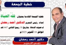 خطبة الجمعة القادمة بعنوان : فِقْهُ الحَيَاةِ ، إعداد: رئيس التحرير الدكتور أحمد رمضان لـ صوت الدعاة ، بتاريخ 18 ربيع الثاني 1447هـ ، الموافق 10 أكتوبر 2025م