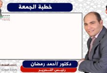 خطبة الجمعة القادمة بعنوان : اَلْبِيئَةُ هِيَ الرَّحِمُ الثَّانِي وَالْأُمُّ الْكُبْرَي ، حصريا  و انفراد إعداد: رئيس التحرير الدكتور أحمد رمضان لـ صوت الدعاة ، بتاريخ 2 جمادي الأولي 1447هـ ، الموافق 24 أكتوبر 2025م
