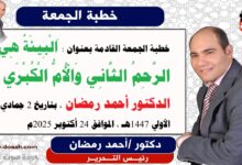 خطبة الجمعة القادمة بعنوان : اَلْبِيئَةُ هِيَ الرَّحِمُ الثَّانِي وَالْأُمُّ الْكُبْرَي ، حصريا  و انفراد إعداد: رئيس التحرير الدكتور أحمد رمضان لـ صوت الدعاة ، بتاريخ 2 جمادي الأولي 1447هـ ، الموافق 24 أكتوبر 2025م.