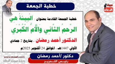 خطبة الجمعة القادمة بعنوان : اَلْبِيئَةُ هِيَ الرَّحِمُ الثَّانِي وَالْأُمُّ الْكُبْرَي ، حصريا  و انفراد إعداد: رئيس التحرير الدكتور أحمد رمضان لـ صوت الدعاة ، بتاريخ 2 جمادي الأولي 1447هـ ، الموافق 24 أكتوبر 2025م.