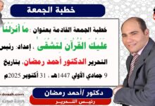 خطبة الجمعة القادمة بعنوان : مَا أَنزَلْنَا عَلَيْكَ الْقُرْآنَ لِتَشْقَىٰ ، إعداد: رئيس التحرير الدكتور أحمد رمضان لـ صوت الدعاة ، بتاريخ 9 جمادي الأولي 1447هـ ، الموافق 31 أكتوبر 2025م