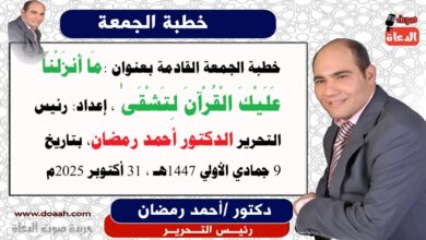 خطبة الجمعة القادمة بعنوان : مَا أَنزَلْنَا عَلَيْكَ الْقُرْآنَ لِتَشْقَىٰ ، إعداد: رئيس التحرير الدكتور أحمد رمضان لـ صوت الدعاة ، بتاريخ 9 جمادي الأولي 1447هـ ، الموافق 31 أكتوبر 2025م