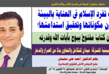 خطبة الجمعة ، كيف تفرّدَ الإسلامُ في العنايةِ بالبيئةِ وصونِ مكوّناتِها وتحقيقِ استدامتِها؟ بقلم: المفكر الإسلامي الدكتور أحمد علي سليمان عضو المجلس الأعلى للشؤون الإسلامية  الجمعة: 2 جمادي الأولي 1447هـ، الموافق 24 أكتوبر 2025م