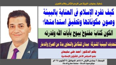 خطبة الجمعة ، كيف تفرّدَ الإسلامُ في العنايةِ بالبيئةِ وصونِ مكوّناتِها وتحقيقِ استدامتِها؟ بقلم: المفكر الإسلامي الدكتور أحمد علي سليمان عضو المجلس الأعلى للشؤون الإسلامية  الجمعة: 2 جمادي الأولي 1447هـ، الموافق 24 أكتوبر 2025م