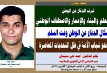 خطبة الجمعة ، بعنوان: شرف الدفاع عن الوطن وجهاد العلم والبناء والإعمار والاصطفاف الوطني أشكال الدفاع عن الوطن وقت السلم واجبنا نحو شباب الأمة في ظل التحديات المعاصرة بقلم المفكر الإسلامي الدكتور/ أحمد علي سليمان عضو المجلس الأعلى للشؤون الإسلامية الجمعة: 11 ربيع الثاني 1447هـ، الموافق 3 أكتوبر 2025م