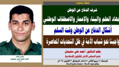 خطبة الجمعة ، بعنوان: شرف الدفاع عن الوطن وجهاد العلم والبناء والإعمار والاصطفاف الوطني أشكال الدفاع عن الوطن وقت السلم واجبنا نحو شباب الأمة في ظل التحديات المعاصرة بقلم المفكر الإسلامي الدكتور/ أحمد علي سليمان عضو المجلس الأعلى للشؤون الإسلامية الجمعة: 11 ربيع الثاني 1447هـ، الموافق 3 أكتوبر 2025م