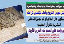 خطبة الجمعة ، القرآن العظيم: منبعُ القيم، ودستورُ السعادة، وجامعُ الرسالات، ومُلهمُ الحضارات، بقلم المفكر الإسلامي الدكتور أحمد علي سليمان