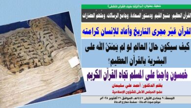 خطبة الجمعة ، القرآن العظيم: منبعُ القيم، ودستورُ السعادة، وجامعُ الرسالات، ومُلهمُ الحضارات، بقلم المفكر الإسلامي الدكتور أحمد علي سليمان