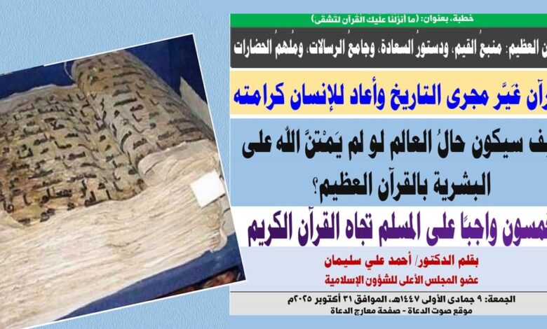 خطبة الجمعة ، القرآن العظيم: منبعُ القيم، ودستورُ السعادة، وجامعُ الرسالات، ومُلهمُ الحضارات، بقلم المفكر الإسلامي الدكتور أحمد علي سليمان