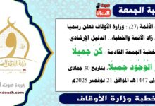 زاد الأئمة (27) : وزارة الأوقاف تعلن رسميا عن زاد الأئمة والخطباء.. الدليل الإرشادي لـ خطبة الجمعة القادمة حول : كُنْ جَمِيلًا تَرَ الْوُجُودَ جَمِيلًا ، بتاريخ 30 جمادى الأولى 1447هـ الموافق 21 نوفمبر 2025م