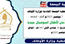خطبة الجمعة القادمة 7 نوفمبر 2025م لوزارة الأوقاف pdf و word : إدمان الأطفال السوشيال ميديا ، بتاريخ 16 جمادي الأولي 1447 هـ ، الموافق 7 نوفمبر 2025م