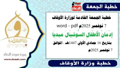 خطبة الجمعة القادمة 7 نوفمبر 2025م لوزارة الأوقاف pdf و word : إدمان الأطفال السوشيال ميديا ، بتاريخ 16 جمادي الأولي 1447 هـ ، الموافق 7 نوفمبر 2025م