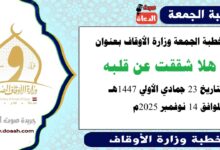 خطبة الجمعة وزارة الأوقاف : هَلّا شَقَقْتَ عَن قَلْبِهِ؟ ، بتاريخ 23 جمادي الأولي 1447 هـ ، الموافق 14 نوفمبر 2025م