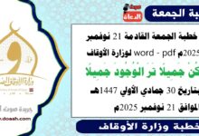 خطبة الجمعة القادمة 21 نوفمبر 2025م لوزارة الأوقاف pdf و word : كُنْ جميلًا ترَ الوجودَ جميلًا  ، بتاريخ 30 جمادي الأولي 1447 هـ ، الموافق 21 نوفمبر 2025م