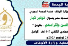  وزارة الأوقاف : خطبة الجمعة في مساجد مصر اليوم : توقير كبار السن وإكرامهم ، بتاريخ 7 جمادي الثاني 1447هـ ، الموافق 28 نوفمبر 2025م
