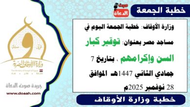 وزارة الأوقاف : خطبة الجمعة في مساجد مصر اليوم : توقير كبار السن وإكرامهم ، بتاريخ 7 جمادي الثاني 1447هـ ، الموافق 28 نوفمبر 2025م