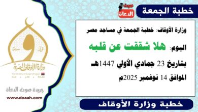 وزارة الأوقاف : خطبة الجمعة في مساجد مصر اليوم : هَلّا شَقَقْتَ عَن قَلْبِهِ؟ ، بتاريخ 23 جمادي الأولي 1447 هـ ، الموافق 14 نوفمبر 2025م