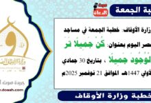  وزارة الأوقاف : خطبة الجمعة في مساجد مصر اليوم :  كُنْ جَمِيلًا تَرَ الْوُجُودَ جَمِيلًا والمبادرة عن الجار
