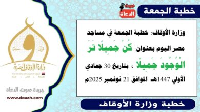  وزارة الأوقاف : خطبة الجمعة في مساجد مصر اليوم :  كُنْ جَمِيلًا تَرَ الْوُجُودَ جَمِيلًا والمبادرة عن الجار