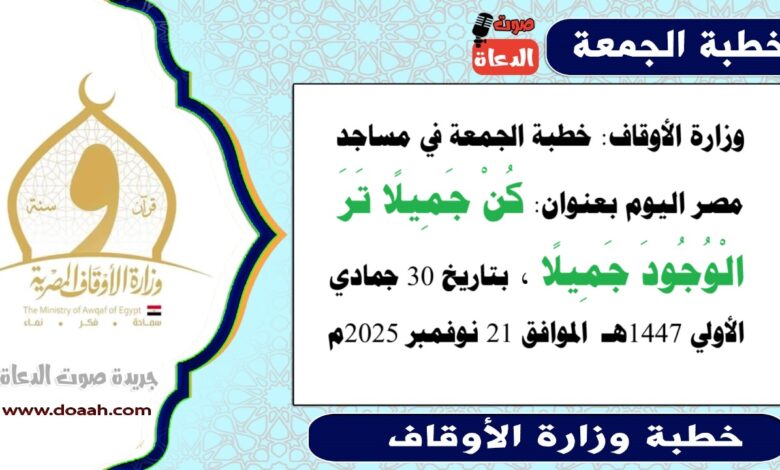  وزارة الأوقاف : خطبة الجمعة في مساجد مصر اليوم :  كُنْ جَمِيلًا تَرَ الْوُجُودَ جَمِيلًا والمبادرة عن الجار