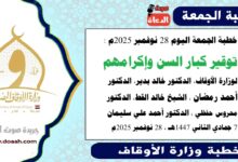 خطبة الجمعة اليوم 28 نوفمبر 2025م لوزارة الأوقاف - د. خالد بدير - الدكتور أحمد رمضان ، الدكتور محروس حفظي ، الشيخ خالد القط ، الدكتور أحمد علي سليمان، word- pdf : توقير كبار السن وإكرامهم، بتاريخ 7 جمادي الأخري 1447 هـ ، الموافق 28 نوفمبر 2025م
