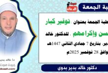 خطبة الجمعة بعنوان : توقير كبار السن وإكرامهم، للدكتور خالد بدير ، بتاريخ 7 جمادي الثانية 1447هـ ، الموافق 28نوفمبر 2025م.