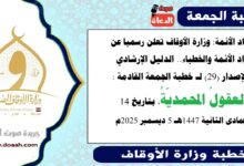 زاد الأئمة : وزارة الأوقاف تعلن رسميا عن زاد الأئمة والخطباء.. الدليل الإرشادي الإصدار (29) لـ خطبة الجمعة القادمة حول : العقولُ المحمديّةُ، بتاريخ 14 جمادى الثانية 1447هـ الموافق 5 ديسمبر 2025م