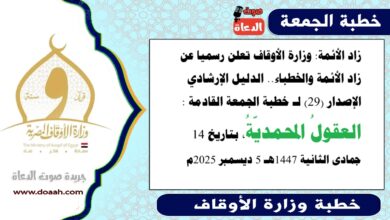 زاد الأئمة : وزارة الأوقاف تعلن رسميا عن زاد الأئمة والخطباء.. الدليل الإرشادي الإصدار (29) لـ خطبة الجمعة القادمة حول : العقولُ المحمديّةُ، بتاريخ 14 جمادى الثانية 1447هـ الموافق 5 ديسمبر 2025م