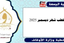 خطب شهر ديسمبر 2025
