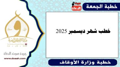 خطب شهر ديسمبر 2025