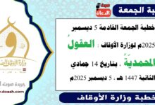 خطبة الجمعة القادمة 5 ديسمبر 2025م لوزارة الأوقاف : العقولُ المحمديّةُ، بتاريخ 14 جمادي الثانية 1447 هـ ، الموافق 5 ديسمبر 2025م