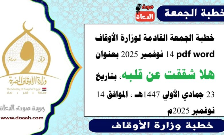 خطبة الجمعة القادمة 14 نوفمبر 2025م لوزارة الأوقاف pdf و word : هَلّا شَقَقْتَ عَن قَلْبِهِ؟ ، بتاريخ 23 جمادي الأولي 1447 هـ ، الموافق 14 نوفمبر 2025م