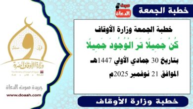 خطبة الجمعة وزارة الأوقاف : كُنْ جميلًا ترَ الوجودَ جميلًا ، بتاريخ 30 جمادي الأولي 1447 هـ ، الموافق 21 نوفمبر 2025م