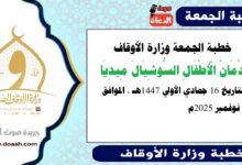 خطبة الجمعة وزارة الأوقاف : إدمان الأطفال السوشيال ميديا ، بتاريخ 16 جمادي الأولي 1447 هـ ، الموافق 7 نوفمبر 2025م