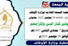 خطبة الجمعة القادمة 28 نوفمبر 2025م لوزارة الأوقاف pdf و word : توقيرُ كبارِ السنِّ وإكرامُهمْ ، بتاريخ 7 جمادي الثانية 1447 هـ ، الموافق 28 نوفمبر 2025م