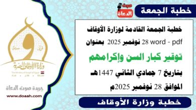 خطبة الجمعة القادمة 28 نوفمبر 2025م لوزارة الأوقاف pdf و word : توقيرُ كبارِ السنِّ وإكرامُهمْ ، بتاريخ 7 جمادي الثانية 1447 هـ ، الموافق 28 نوفمبر 2025م