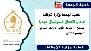 خطبة الجمعة وزارة الأوقاف : إدمان الأطفال السوشيال ميديا ، بتاريخ 16 جمادي الأولي 1447 هـ ، الموافق 7 نوفمبر 2025م
