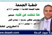 خطبة الجمعة القادمة 14 نوفمبر 2025م بعنوان : هَلَّا شَقَقْتَ عَنْ قَلْبِهِ ، للدكتور محروس حفظي بتاريخ 23 جمادي الأولي 1447هـ ، الموافق 14 نوفمبر 2025م