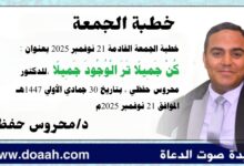 خطبة الجمعة القادمة 21 نوفمبر 2025م بعنوان : كُن جميلًا تَرَ الوجودَ جميلًا ، للدكتور محروس حفظي بتاريخ 30 جمادي الأولي 1447هـ ، الموافق 21 نوفمبر 2025م