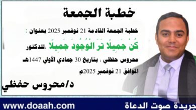 خطبة الجمعة القادمة 21 نوفمبر 2025م بعنوان : كُن جميلًا تَرَ الوجودَ جميلًا ، للدكتور محروس حفظي بتاريخ 30 جمادي الأولي 1447هـ ، الموافق 21 نوفمبر 2025م