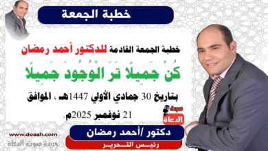 خطبة الجمعة القادمة بعنوان : كُنْ جَمِيلًا تَرَ الْوُجُودَ جَمِيلًا ، إعداد: رئيس التحرير الدكتور أحمد رمضان لـ صوت الدعاة ، بتاريخ 30 جمادي الأولي 1447هـ ، الموافق 21 نوفمبر 2025م