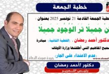 خطبة الجمعة القادمة 21 نوفمبر 2025 بعنوان : كُنْ جَمِيلًا تَرَ الْوُجُودَ جَمِيلًا ، إعداد: رئيس التحرير الدكتور أحمد رمضان لـ صوت الدعاة ، بتاريخ 30 جمادي الأولي 1447هـ ، الموافق 21 نوفمبر 2025م. (الحطبة الثانية): مبادرة تصحيح المفاهيم التي أطلقتها وزارة الأوقاف: (عدم الاعتداء على الجار)